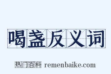 喝盏反义词是什么意思的图片